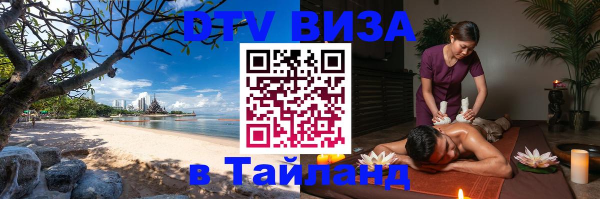 Стоимость и условия DTV визы — оформление в Таиланд под ключ - Златоуст  06.12.2025 