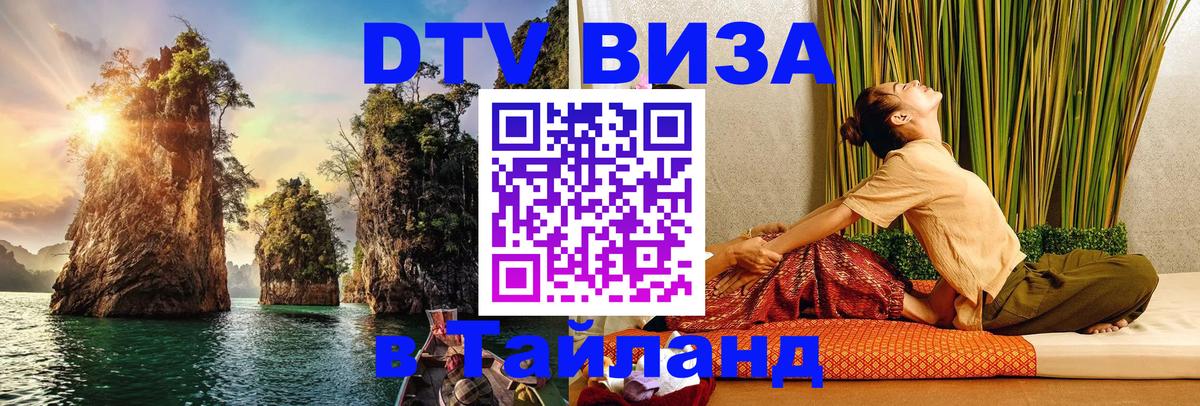 Стоимость и условия DTV визы — оформление в Таиланд под ключ - 