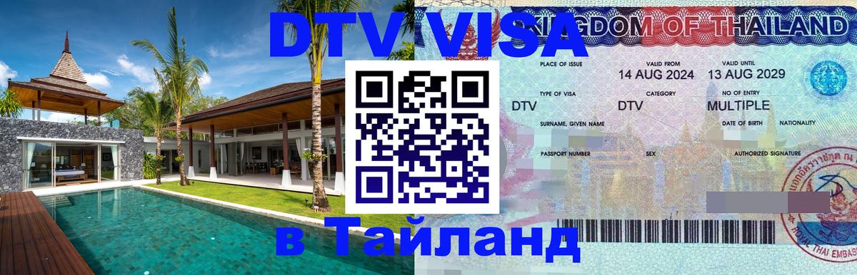 Оформить DTV визу в Тайланд 